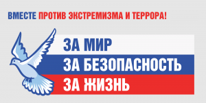 Вместе против экстремизма и террора!