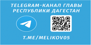 Телеграмм-канал Главы Республики Дагестан